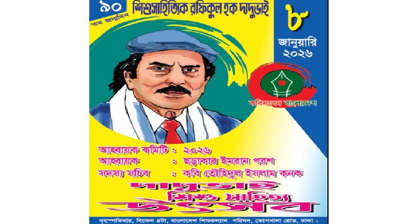 শিশুসাহিত্যিক রফিকুল হক দাদুভাই এর ৯০তম জন্মদিন উপলক্ষে দাদুভাই শিশু সাহিত্য উৎসব ২০২৬